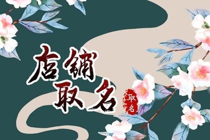 珠海最吉利旺财的鞋店名字